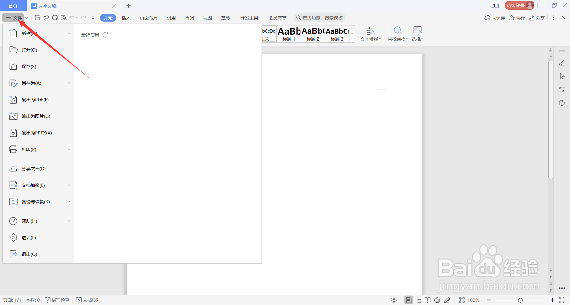 WPS Office中如何设置屏幕提示
