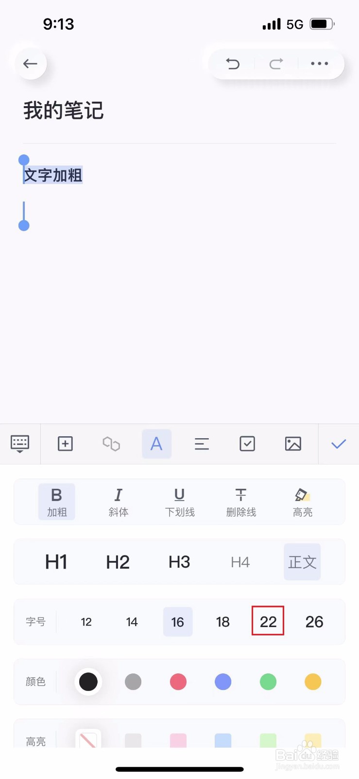 有道云笔记如何调整笔记文字的字号