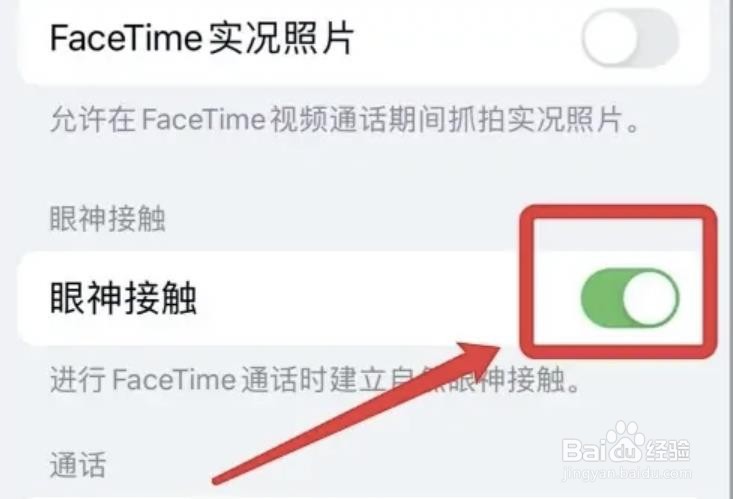 怎么打开FaceTime通话眼神接触功能