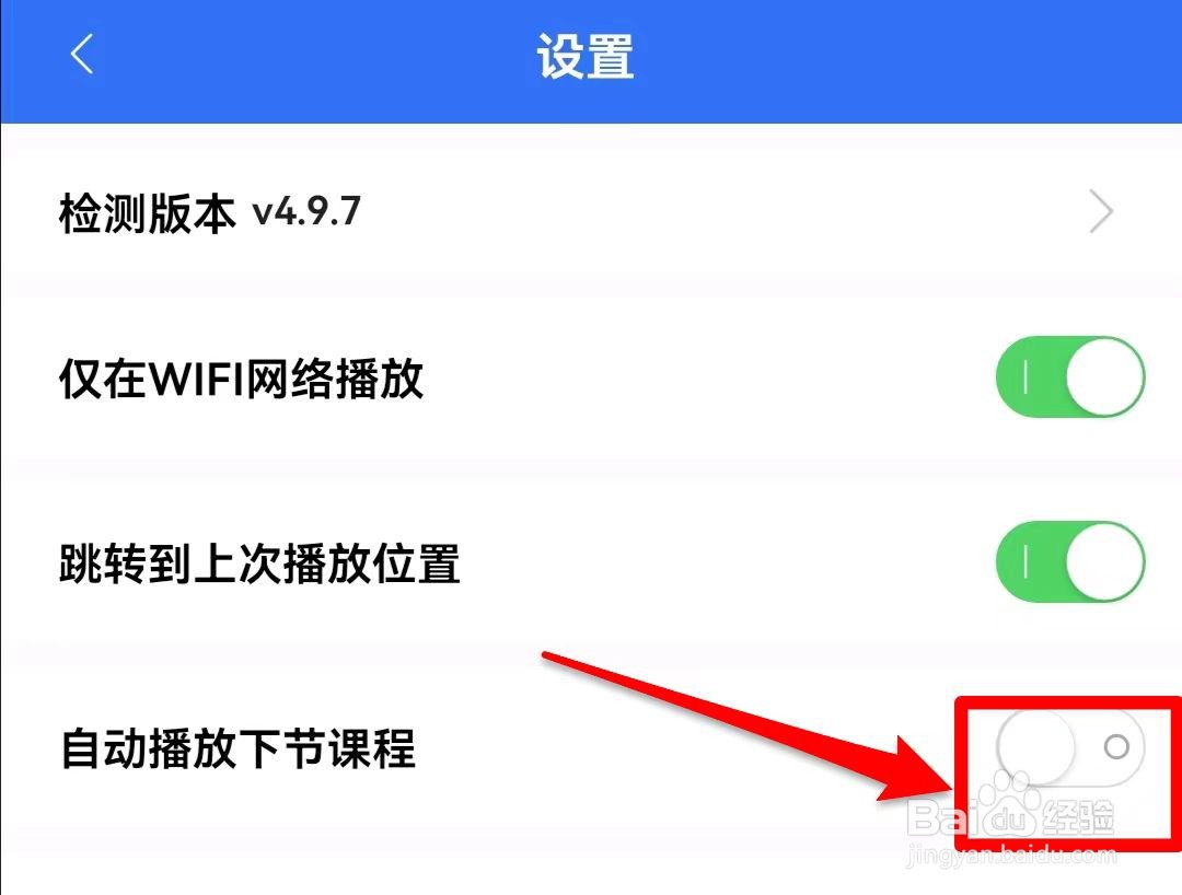 大立教育怎么开启自动播放下节课程的功能