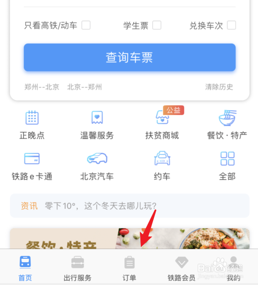 火车票候补订单怎么取消 百度经验