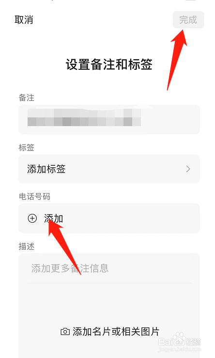 微信如何给好友备注电话号
