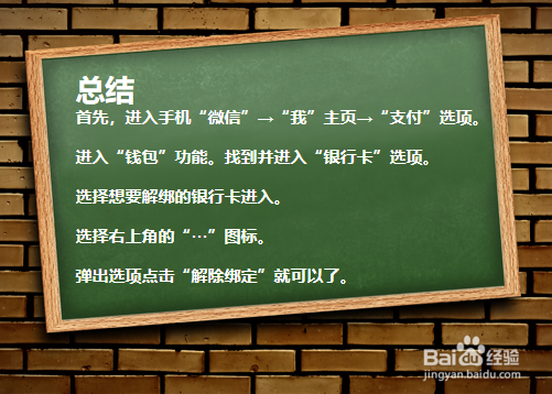 怎么解绑微信的银行卡？