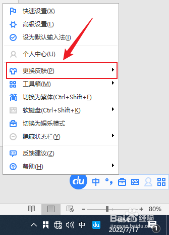 百度输入法怎么更换皮肤