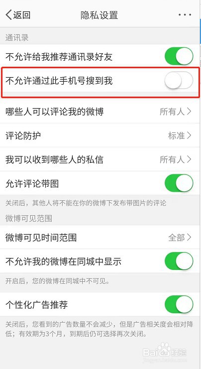 微博怎么禁止通过手机号找到我