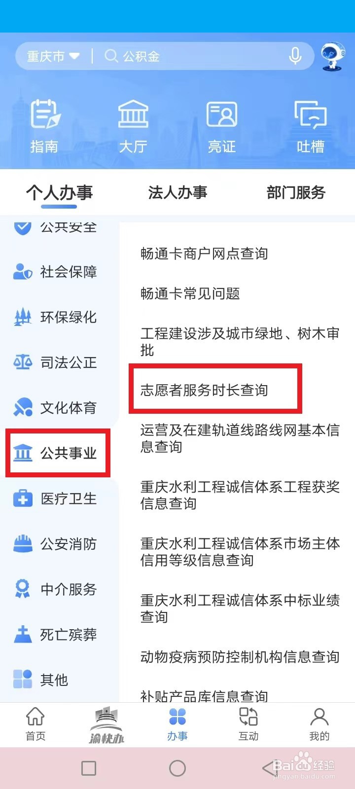 重庆渝快办志愿服务时长怎么查询