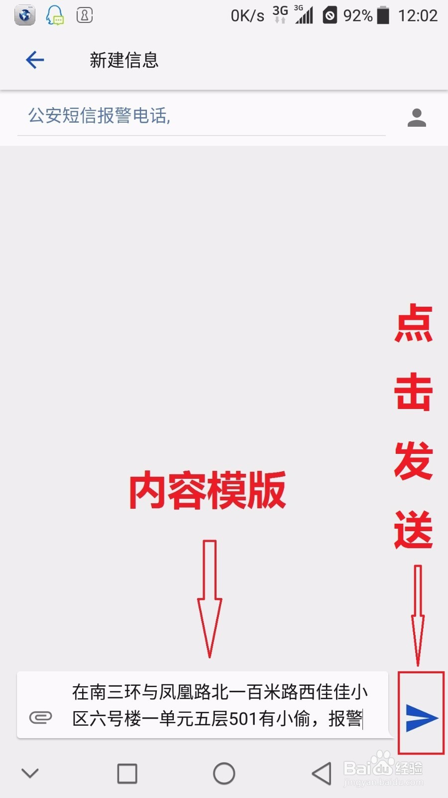 如何用短信进行报警