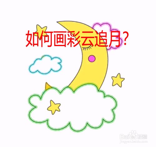 如何画彩云追月?