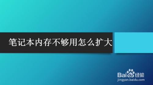 笔记本内存不够用怎么扩大
