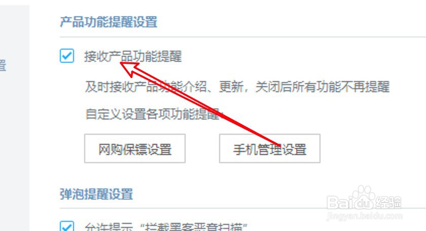 金山毒霸怎么禁止接收产品功能提醒