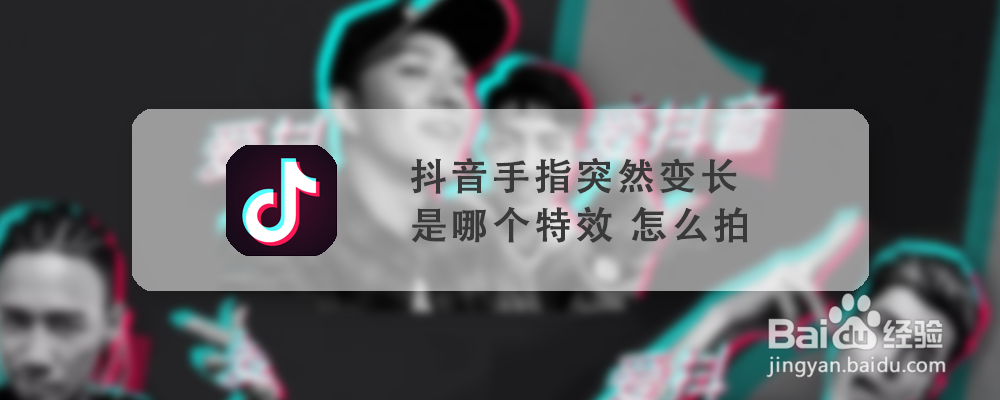 抖音手指突然变长是哪个特效 怎么拍