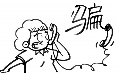 了解电信诈骗骗子的惯用手法