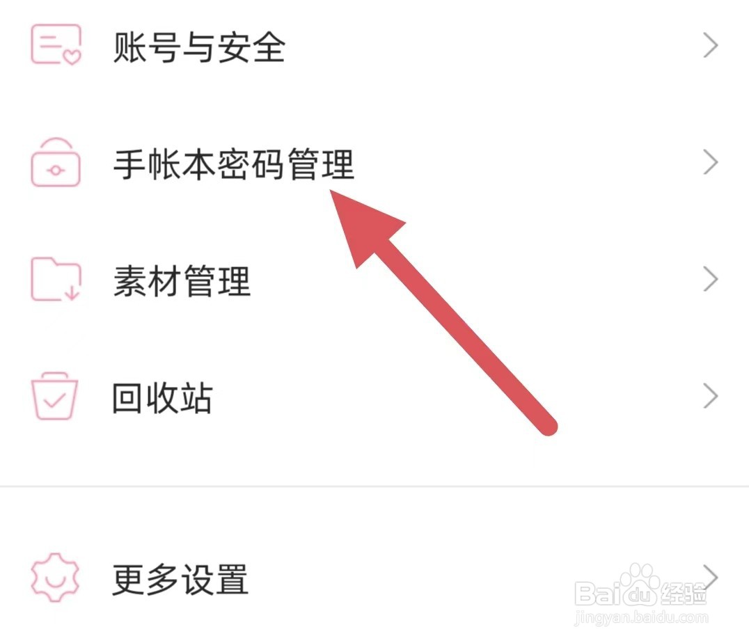 时光手帐如何查看安全邮箱