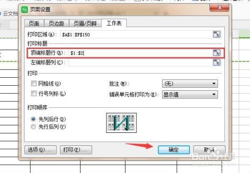 WPS表格如何在每页都设置相同表头