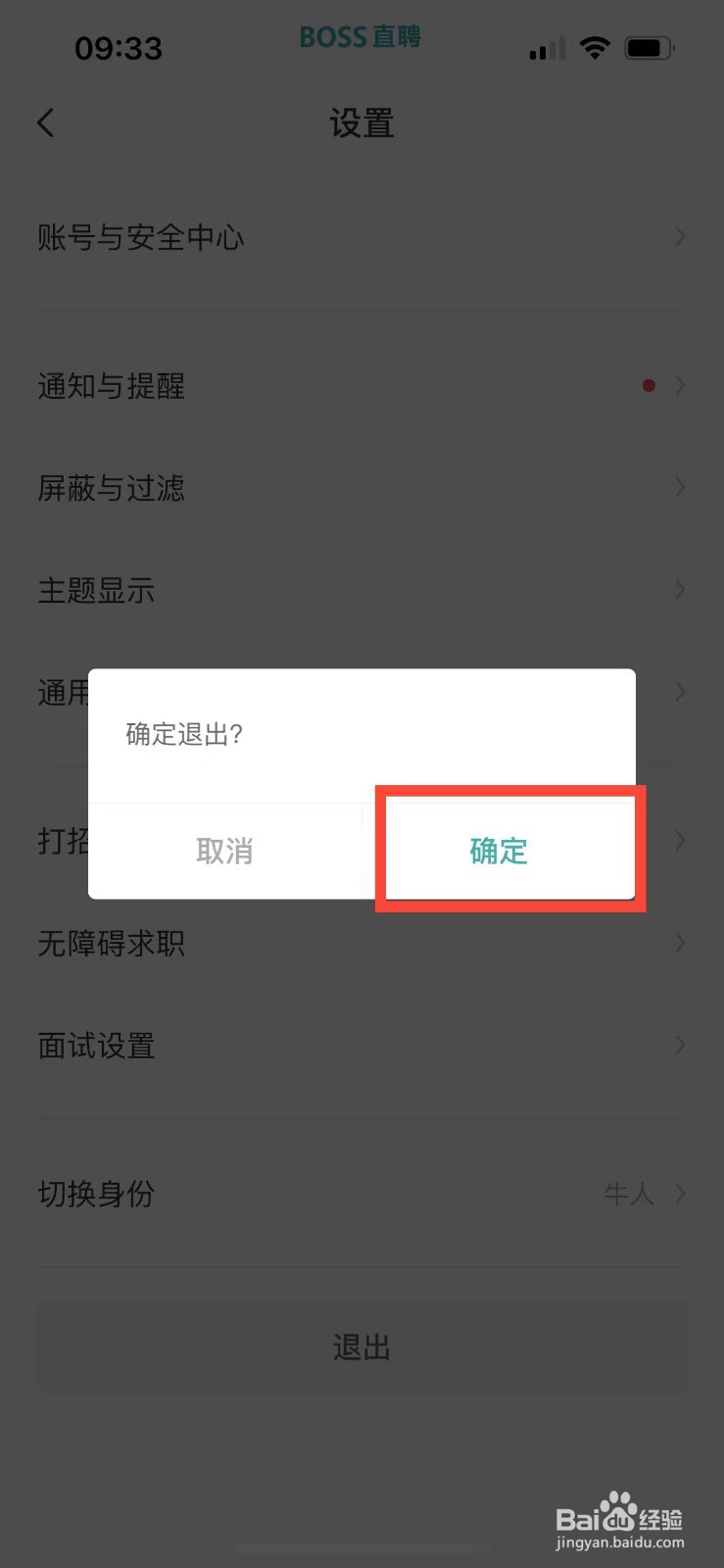 boss直聘如何退出当前账号登录