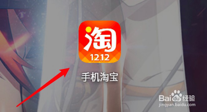 手机淘宝怎么修改收货地址？