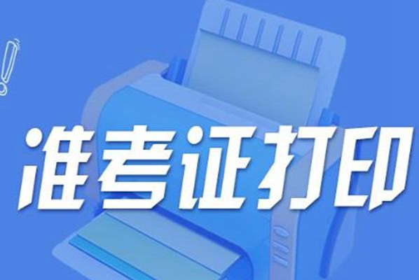 初级会计职称准考证什么时候打印