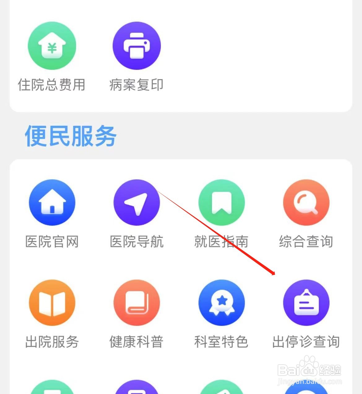 北医三院如何查看出停诊查询