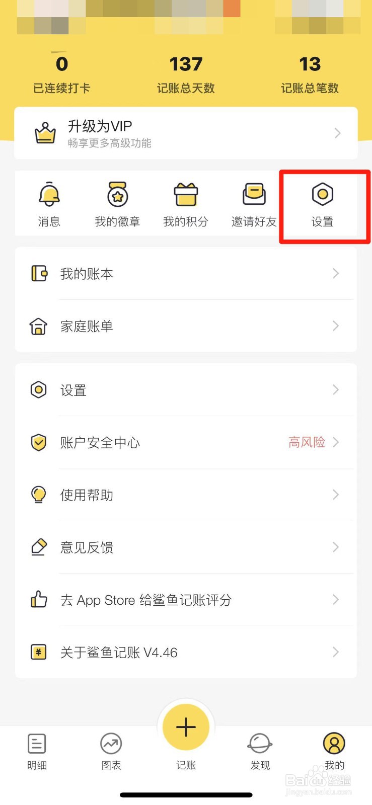 鲨鱼记账APP如何注销账号