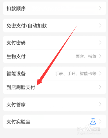 支付宝到店刷脸支付如何关闭
