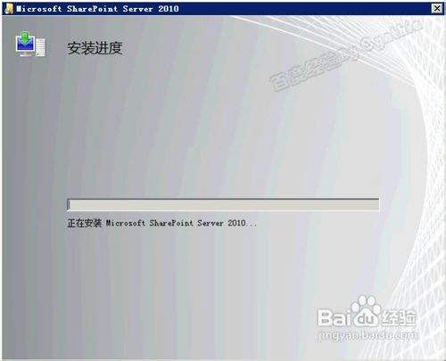 SharePoint 2010图文安装教程