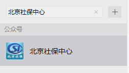如何在微信上查询自己的社保(北京)