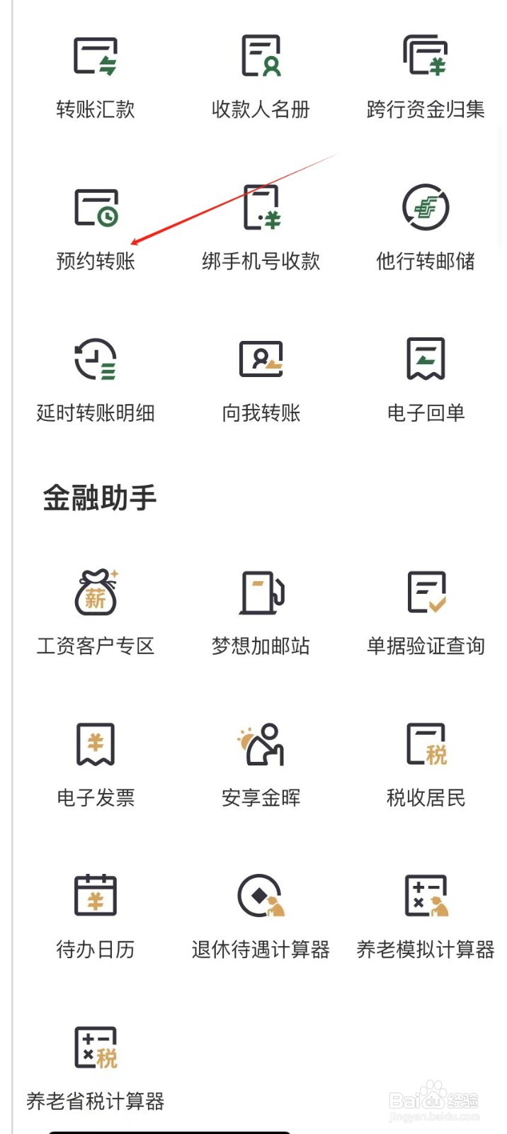 邮储银行怎样查看预约转账