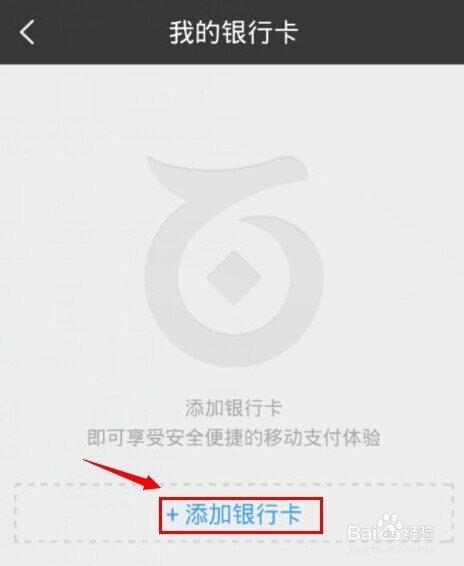 手机百度我的钱包怎么添加绑定银行卡