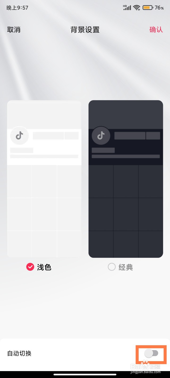 抖音怎么打开背景自动切换