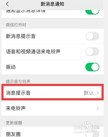 微信如何更换消息提示音