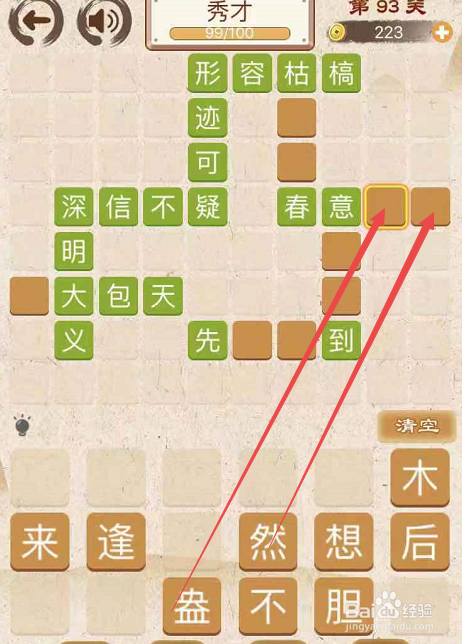 成语消消消填字初出茅庐上卷第九十三关