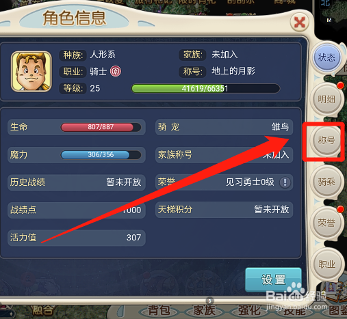 魔力宝贝回忆版怎么更换角色头顶上的称号名称