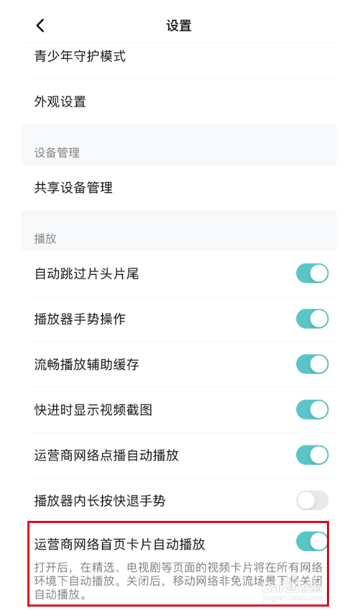 腾讯视频如何设置运营商网络首页卡片自动播放