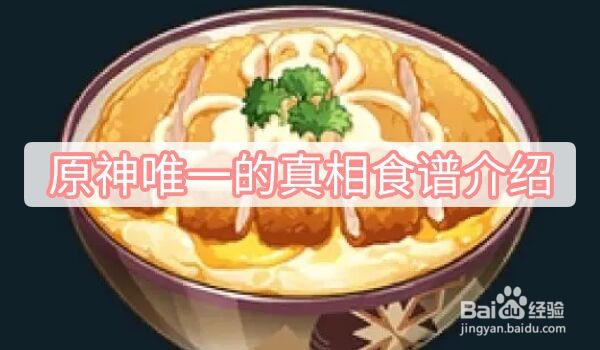 原神唯一的真相食谱介绍