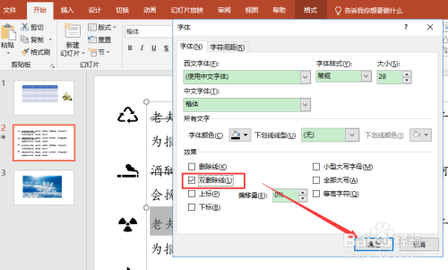 PPT怎么给文字添加删除线或双删除线?