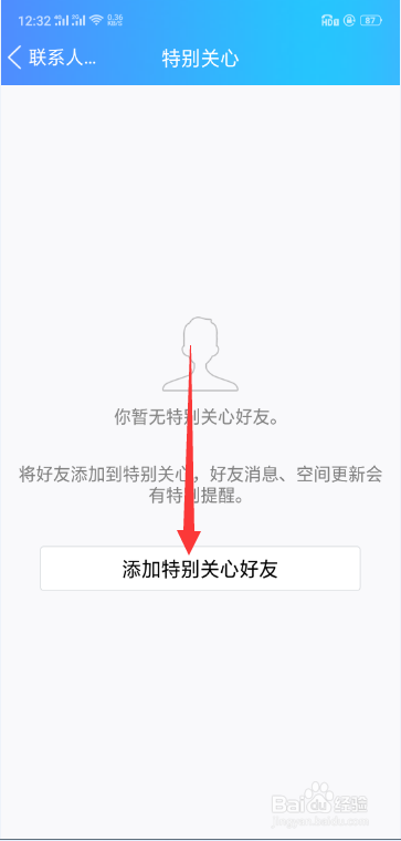 手机QQ如何设置特别关心的联系人