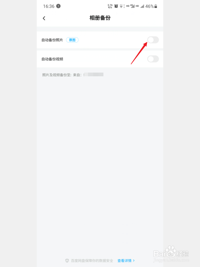 百度网盘自动备份照片怎么关闭