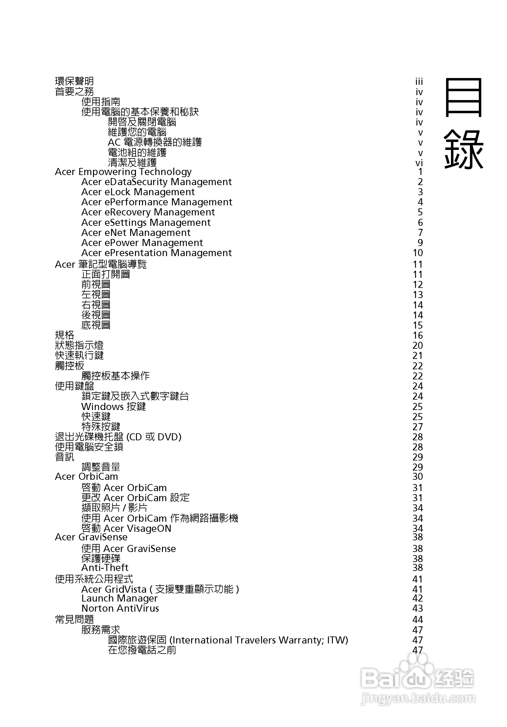 宏碁TravelMate 8200使用说明书:[1]