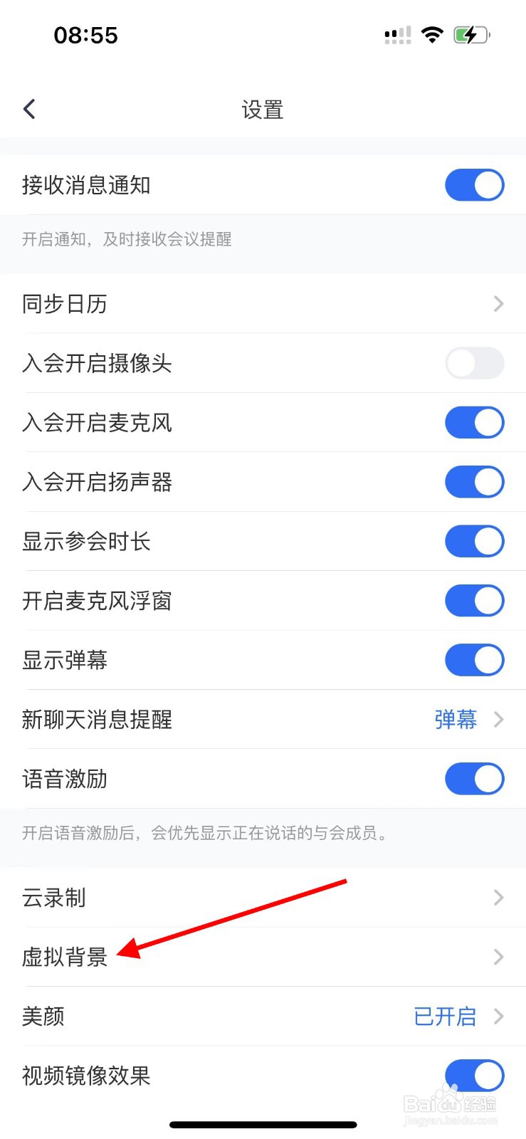 腾讯会议app如何设置虚拟背景
