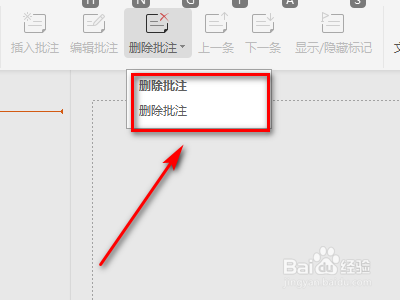 如何操作PPT上的删除批注功能