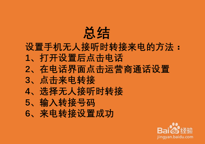如何设置手机来电无人接听时转接？
