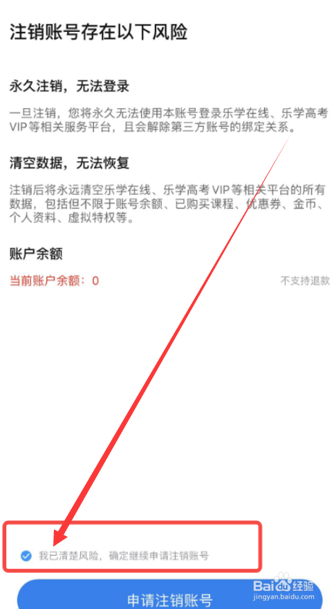 《乐学高考》怎么注销账号