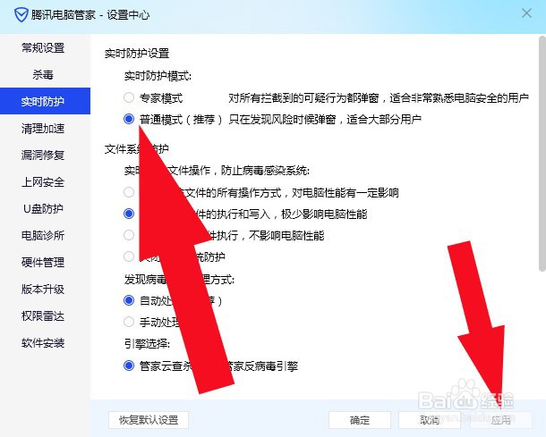 电脑管家中如何设置实时防护模式