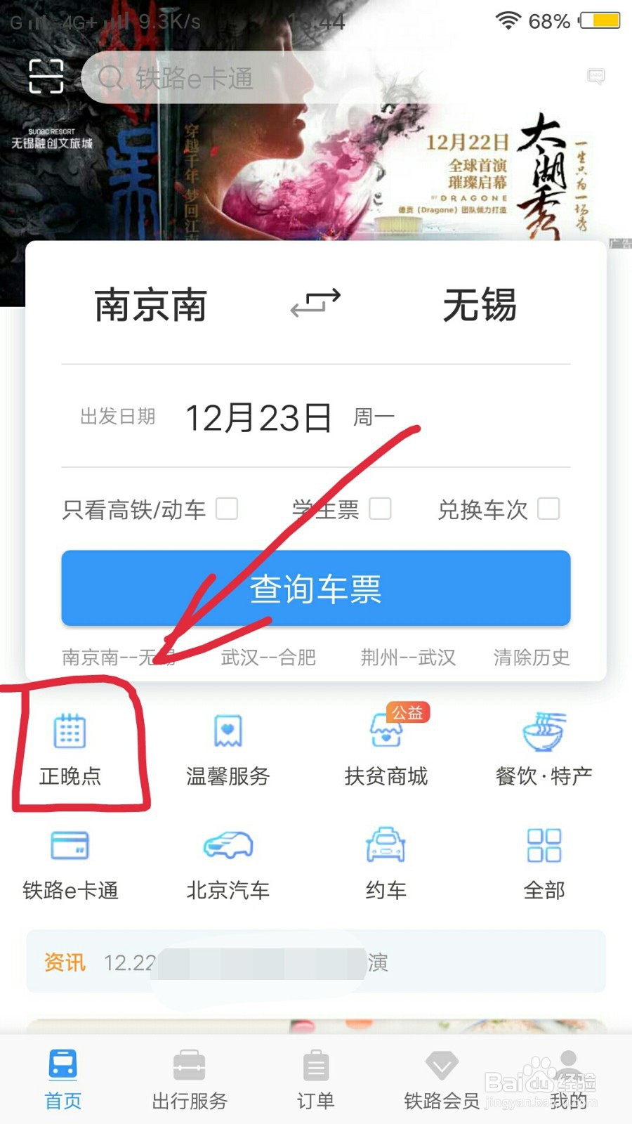 铁路12306如何查看车次的正晚点