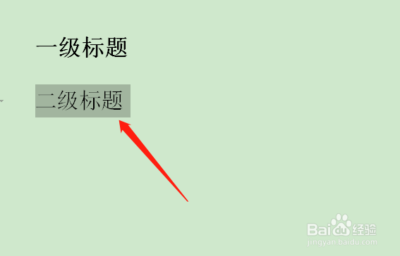 二级标题怎么设置