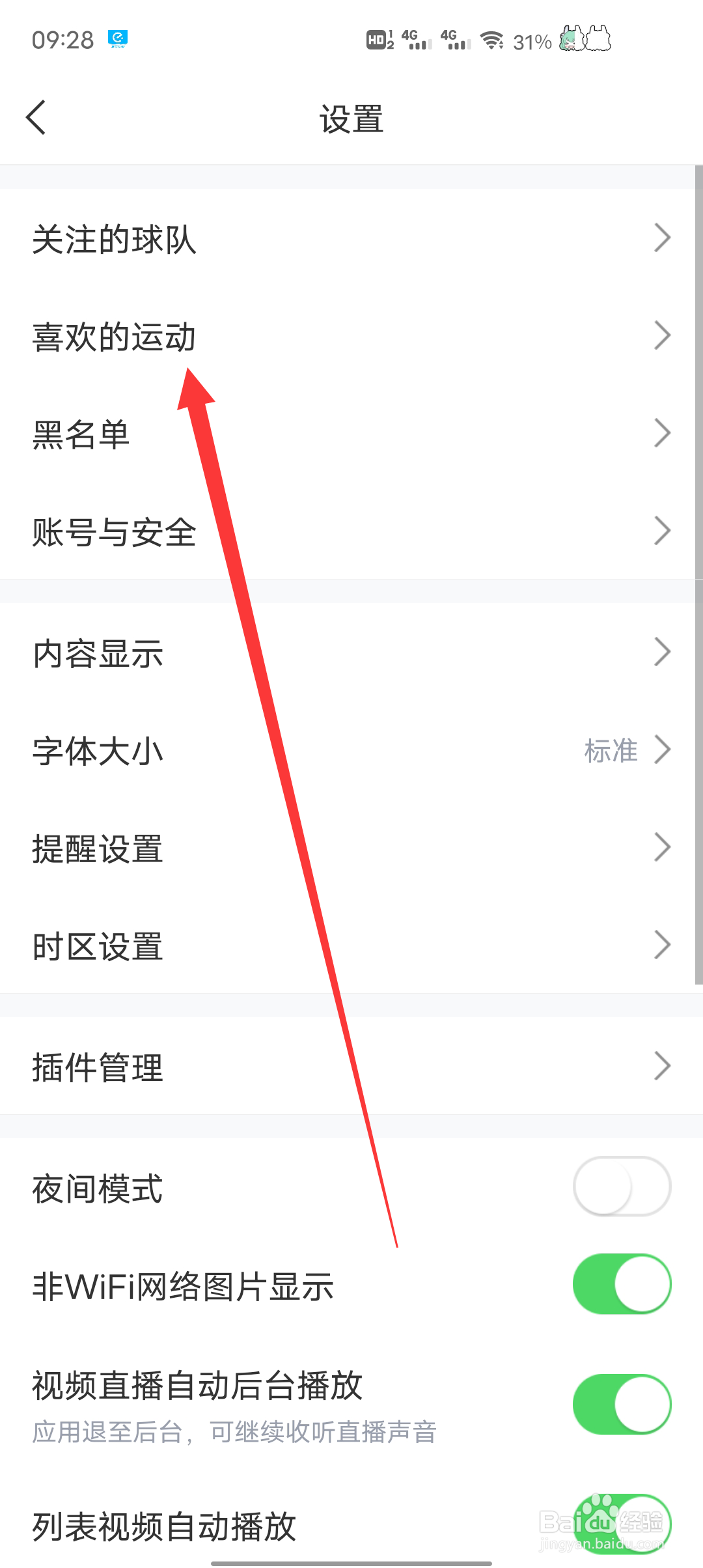 直播吧app在哪查看喜欢的运动