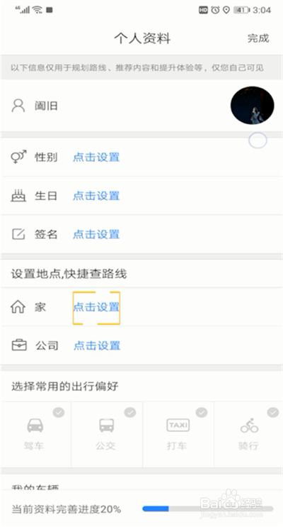 百度地图进行设置家的操作