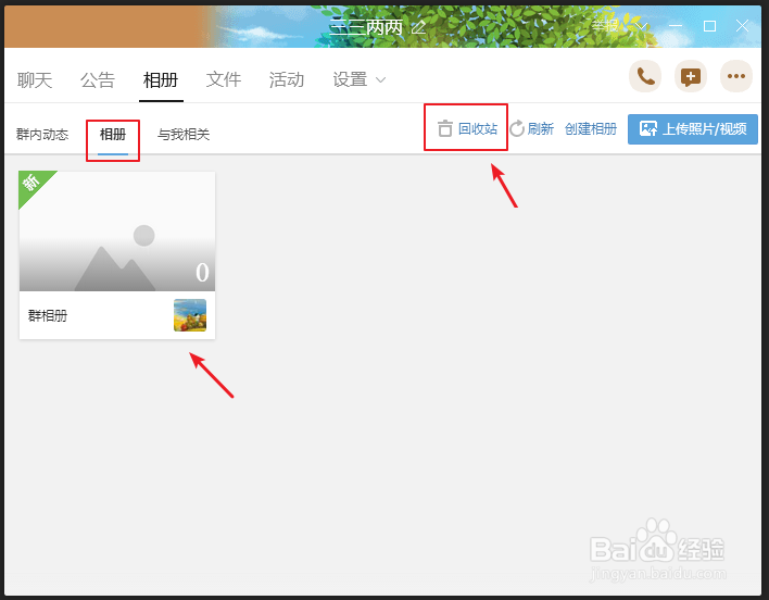 如何看QQ群的相册和找回删除的照片