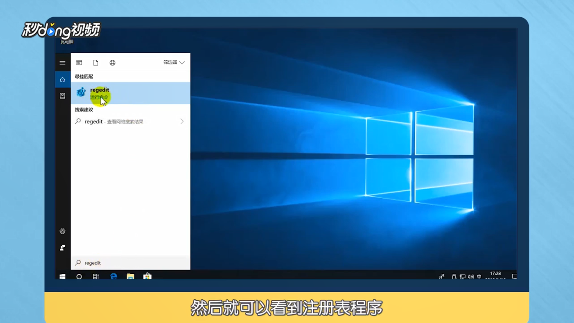 Win10怎么打开注册表编辑器