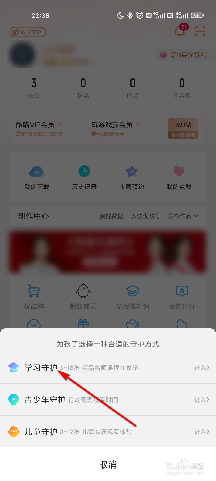 优酷视频怎么开启学习守护